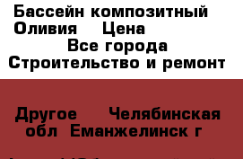 Бассейн композитный  “Оливия“ › Цена ­ 320 000 - Все города Строительство и ремонт » Другое   . Челябинская обл.,Еманжелинск г.